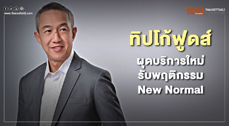 ทิปโก้ฟูดส์ ผุดบริการใหม่ รับพฤติกรรม New Normal ทิปโก้ฟูดส์ ผุดบริการใหม่ รับพฤติกรรม New Normal