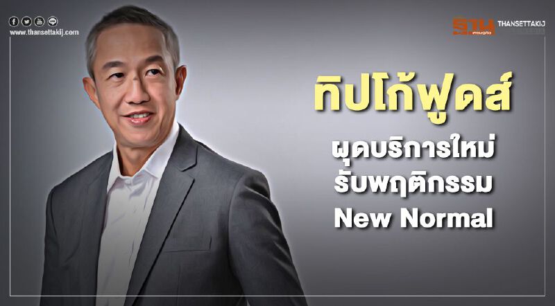 ทิปโก้ฟูดส์ ผุดบริการใหม่ รับพฤติกรรม New Normal ทิปโก้ฟูดส์ ผุดบริการใหม่ รับพฤติกรรม New Normal