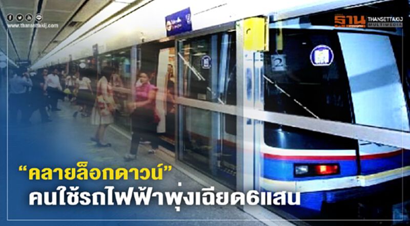 “คลายล็อกดาวน์”คนใช้รถไฟฟ้าพุ่งเฉียด6แสน “คลายล็อกดาวน์”คนใช้รถไฟฟ้าพุ่งเฉียด6แสน