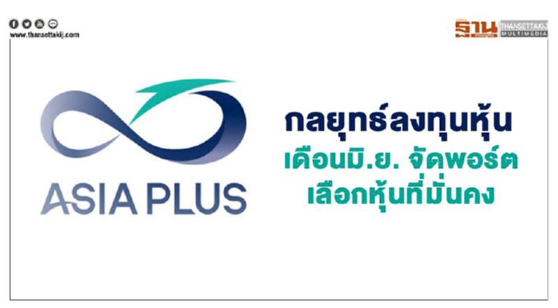 กลยุทธ์เดือนมิ.ย.จัดพอร์ตลุยหุ้นที่มั่นคง ADVANC, BCPG , BDMS กลยุทธ์เดือนมิ.ย.จัดพอร์ตลุยหุ้นที่มั่นคง ADVANC, BCPG , BDMS