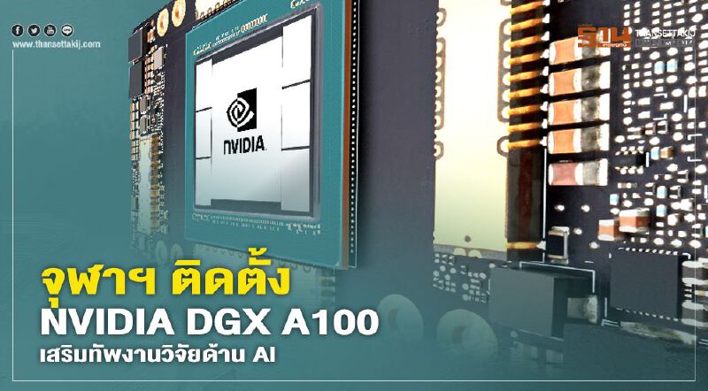 จุฬาฯ ติดตั้ง NVIDIA DGX A100 เสริมทัพงานวิจัยด้าน AI 