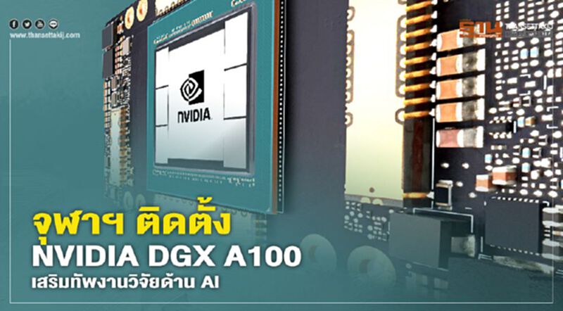 จุฬาฯ ติดตั้ง NVIDIA DGX A100 เสริมทัพงานวิจัยด้าน AI จุฬาฯ ติดตั้ง NVIDIA DGX A100 เสริมทัพงานวิจัยด้าน AI