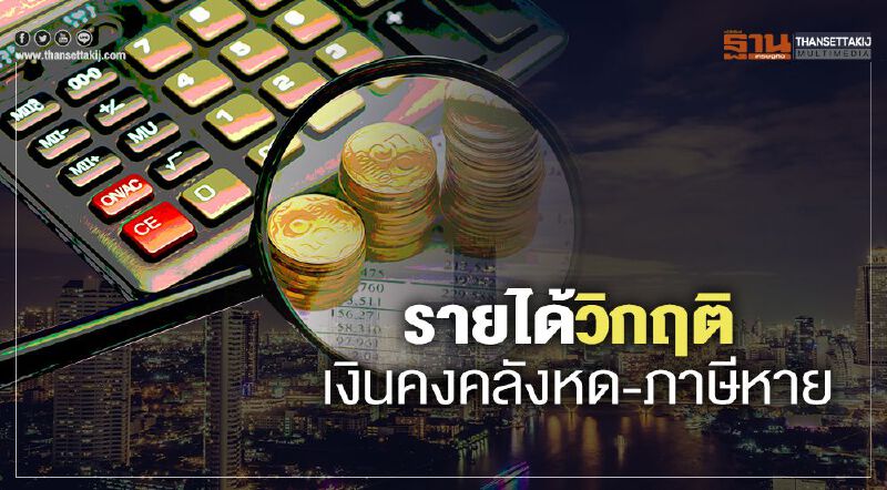 รายได้วิกฤติ เงินคงคลังหด-ภาษีหาย ยอดจัดเก็บวูบ7.2หมื่นล้าน รายได้วิกฤติ เงินคงคลังหด-ภาษีหาย ยอดจัดเก็บวูบ7.2หมื่นล้าน
