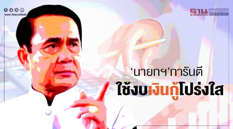 ‘นายกฯ’การันตี ใช้งบเงินกู้โปร่งใส ‘นายกฯ’การันตี ใช้งบเงินกู้โปร่งใส