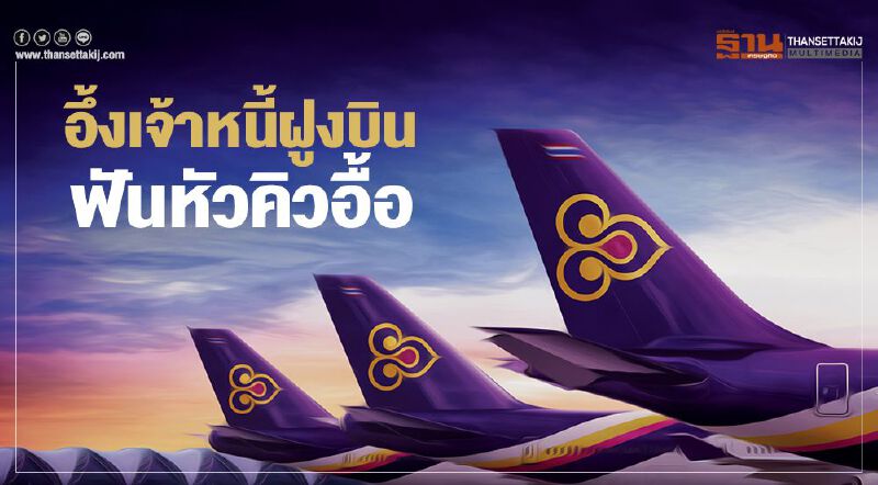 อึ้ง "การบินไทย" เจ้าหนี้ฝูงบิน ฟันหัวคิวอื้อ