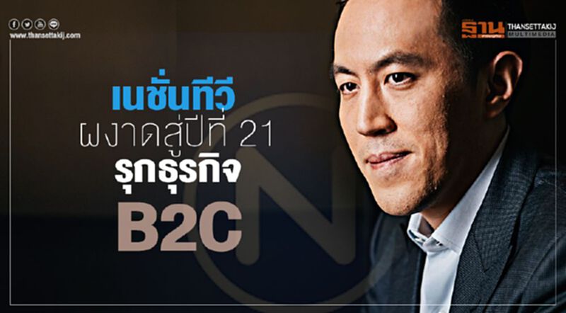 “เนชั่นทีวี” ผงาดสู่ปีที่ 21 รุกธุรกิจB2C “เนชั่นทีวี” ผงาดสู่ปีที่ 21 รุกธุรกิจB2C