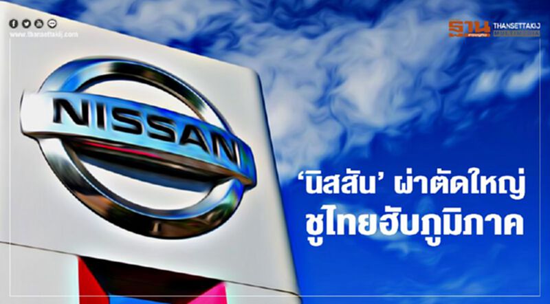 ‘นิสสัน’ ผ่าตัดใหญ่ทั่วโลก ลดคน ปิดโรงงาน ชูไทยฮับภูมิภาค ‘นิสสัน’ ผ่าตัดใหญ่ทั่วโลก ลดคน ปิดโรงงาน ชูไทยฮับภูมิภาค