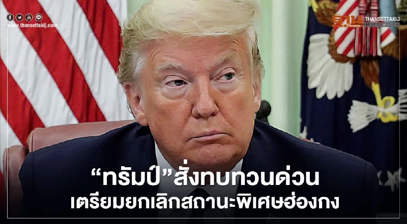 "ทรัมป์" สั่งทบทวนด่วน เตรียมยกเลิกสถานะพิเศษฮ่องกง "ทรัมป์" สั่งทบทวนด่วน เตรียมยกเลิกสถานะพิเศษฮ่องกง