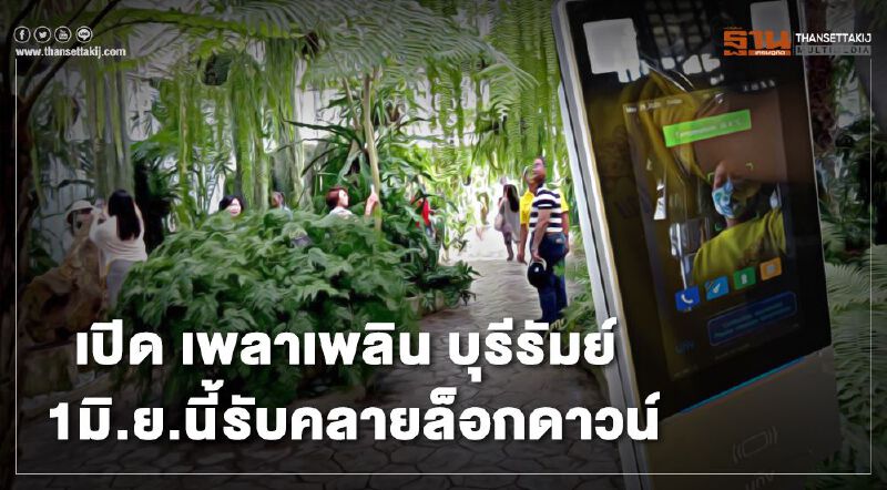 เปิด "เพลาเพลิน บุรีรัมย์" 1 มิ.ย.นี้รับคลายล็อกดาวน์