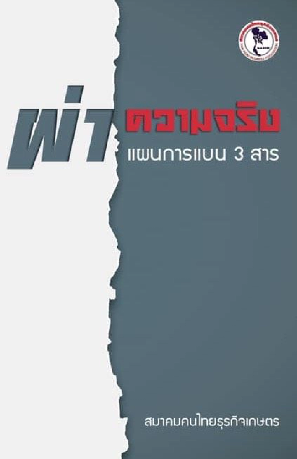 “วีระวุฒิ” ผ่าความจริงแผนการแบน 3 สาร