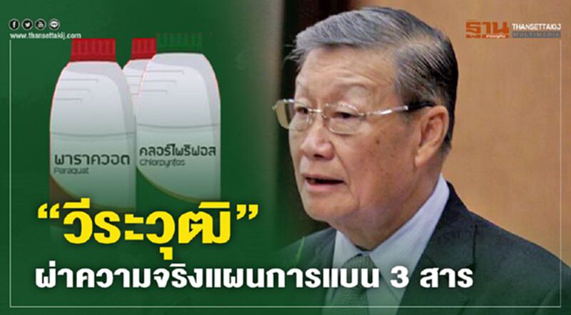 “วีระวุฒิ” ผ่าความจริงแผนการแบน 3 สาร “วีระวุฒิ” ผ่าความจริงแผนการแบน 3 สาร