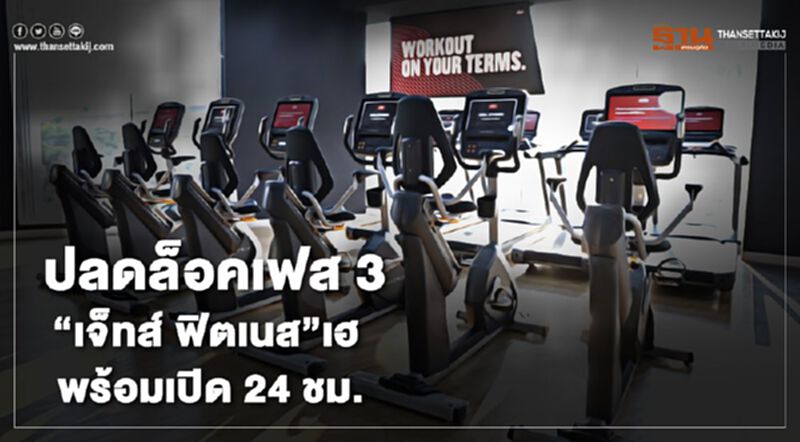 ปลดล็อคเฟส 3 “เจ็ทส์ ฟิตเนส” เฮ พร้อมเปิด 24 ชม. ปลดล็อคเฟส 3 “เจ็ทส์ ฟิตเนส” เฮ พร้อมเปิด 24 ชม.
