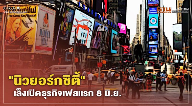 "นิวยอร์กซิตี้" เล็งเปิดธุรกิจเฟสแรก 8 มิ.ย. "นิวยอร์กซิตี้" เล็งเปิดธุรกิจเฟสแรก 8 มิ.ย.