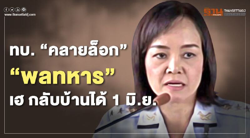 ทบ. “คลายล็อก” “พลทหาร” เฮ กลับบ้านได้ 1 มิ.ย. ทบ. “คลายล็อก” “พลทหาร” เฮ กลับบ้านได้ 1 มิ.ย.