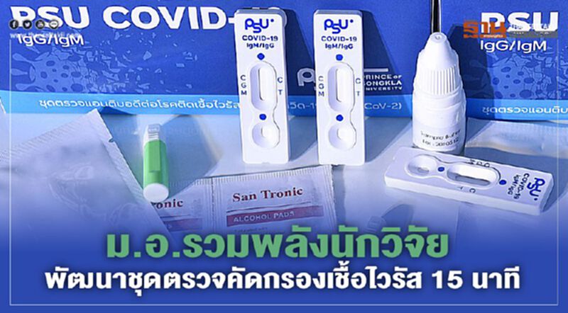 ม.อ.รวมพลังนักวิจัยเอกชน พัฒนาชุดตรวจคัดกรองเชื้อไวรัส 15 นาที ม.อ.รวมพลังนักวิจัยเอกชน พัฒนาชุดตรวจคัดกรองเชื้อไวรัส 15 นาที