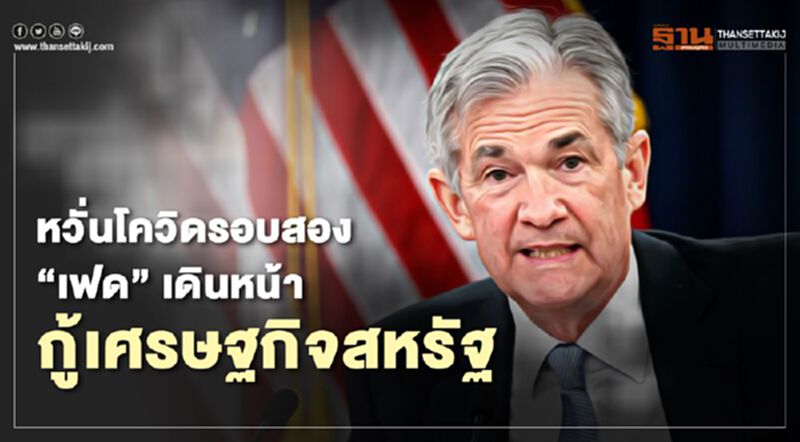 หวั่นโควิดรอบสอง “เฟด” เดินหน้ากู้เศรษฐกิจสหรัฐ หวั่นโควิดรอบสอง “เฟด” เดินหน้ากู้เศรษฐกิจสหรัฐ