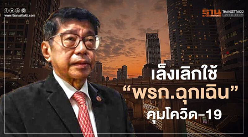 เล็งเลิกใช้ “พรก.ฉุกเฉิน” คุมโควิด-19 เล็งเลิกใช้ “พรก.ฉุกเฉิน” คุมโควิด-19