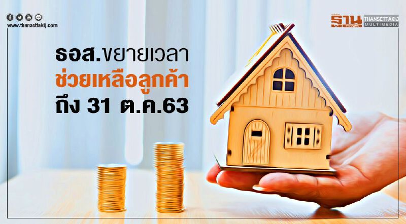 ธอส.ขยายเวลาช่วยเหลือลูกค้าถึง 31 ต.ค.63 