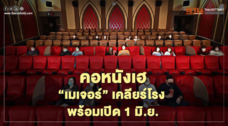 คอหนังเฮ “เมเจอร์” ดีเดย์เปิดโรงภาพยนตร์ 1 มิ.ย. คอหนังเฮ “เมเจอร์” ดีเดย์เปิดโรงภาพยนตร์ 1 มิ.ย.