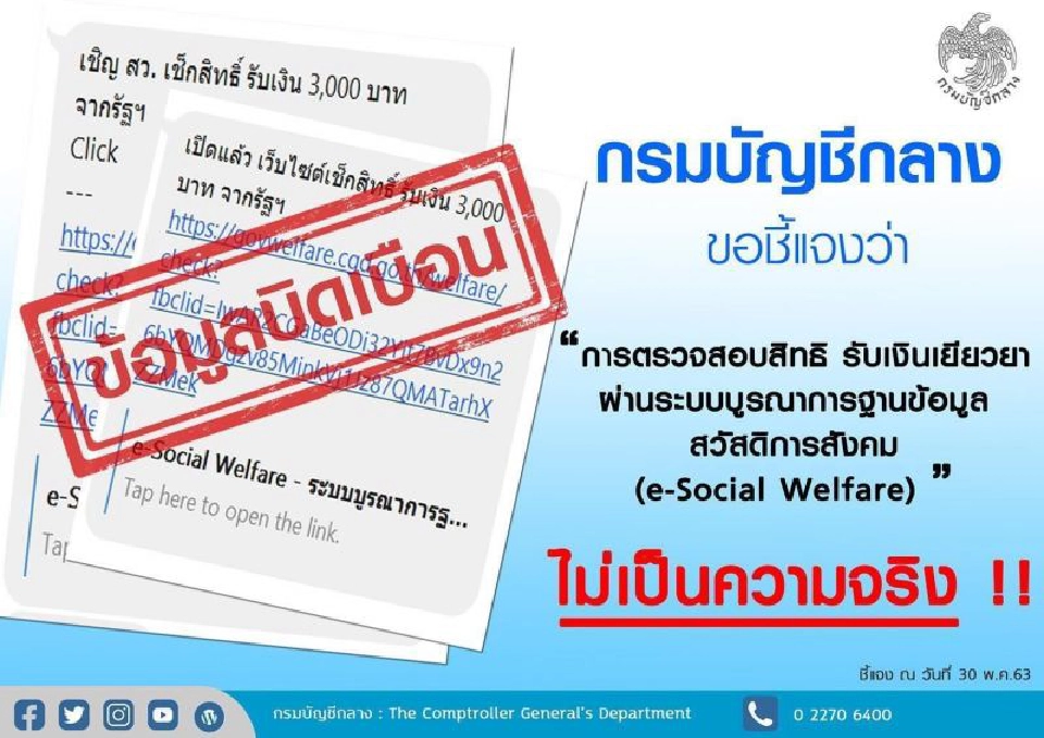 "e-Social Welfare" ข่าวปลอม ไม่ใช่ช่องทางตรวจสอบสิทธิรับเงินเยียวยา