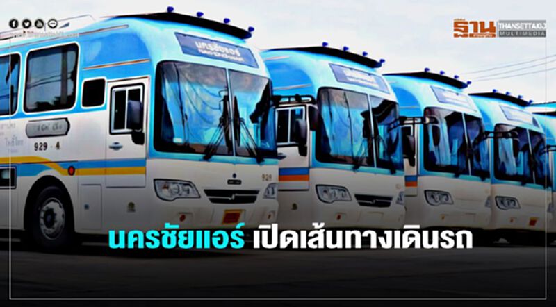 ผ่อนปรนระยะ3 เดินทางข้ามจังหวัด นครชัยแอร์ เปิด 41 เส้นทาง ผ่อนปรนระยะ3 เดินทางข้ามจังหวัด นครชัยแอร์ เปิด 41 เส้นทาง
