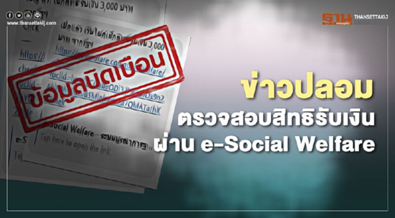 "e-Social Welfare" ข่าวปลอม ไม่ใช่ช่องทางตรวจสอบสิทธิรับเงินเยียวยา "e-Social Welfare" ข่าวปลอม ไม่ใช่ช่องทางตรวจสอบสิทธิรับเงินเยียวยา