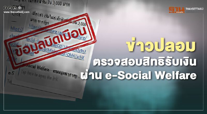 "e-Social Welfare" ข่าวปลอม ไม่ใช่ช่องทางตรวจสอบสิทธิรับเงินเยียวยา "e-Social Welfare" ข่าวปลอม ไม่ใช่ช่องทางตรวจสอบสิทธิรับเงินเยียวยา