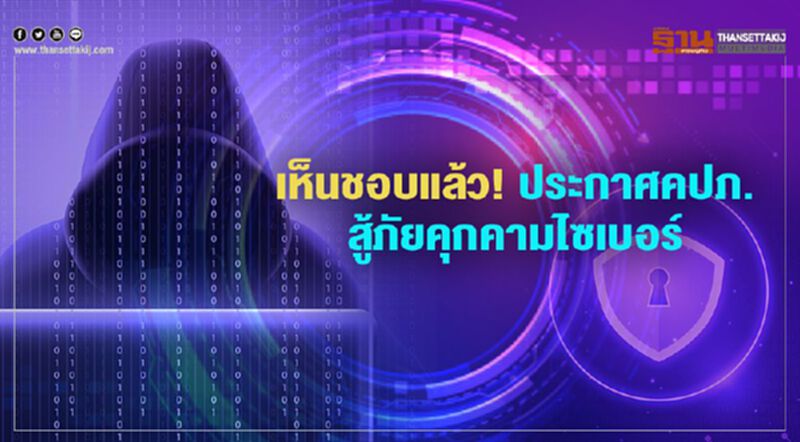 เห็นชอบแล้ว! ประกาศคปภ.สู้ภัยคุกคามไซเบอร์ เห็นชอบแล้ว! ประกาศคปภ.สู้ภัยคุกคามไซเบอร์