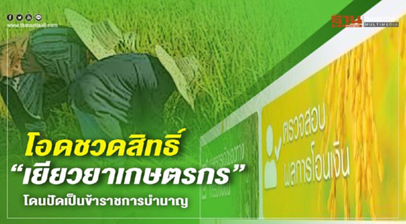 คลิก www.เยียวยาเกษตรกร.com โอดชวดสิทธิ์ “เยียวยาเกษตร” โดนปัดเป็น ข้าราชการบำนาญ คลิก www.เยียวยาเกษตรกร.com โอดชวดสิทธิ์ “เยียวยาเกษตร” โดนปัดเป็น ข้าราชการบำนาญ