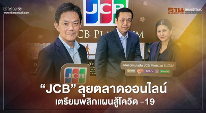 “JCB” ลุยตลาดออนไลน์ เตรียมพลิกผนสู้โควิด -19 “JCB” ลุยตลาดออนไลน์ เตรียมพลิกผนสู้โควิด -19