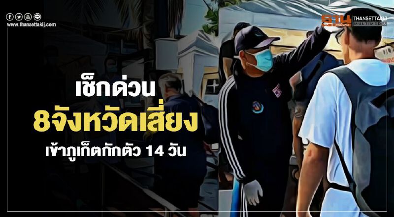 เช็กด่วน 8 จังหวัดเสี่ยง เข้าภูเก็ตต้องกักตัว 14 วัน