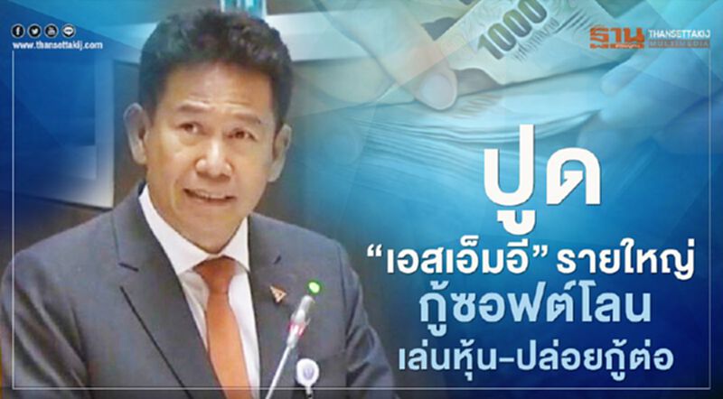 ปูด”เอสเอ็มอี”รายใหญ่ กู้ซอฟต์โลนเล่นหุ้น-ปล่อยกู้ต่อ ปูด”เอสเอ็มอี”รายใหญ่ กู้ซอฟต์โลนเล่นหุ้น-ปล่อยกู้ต่อ