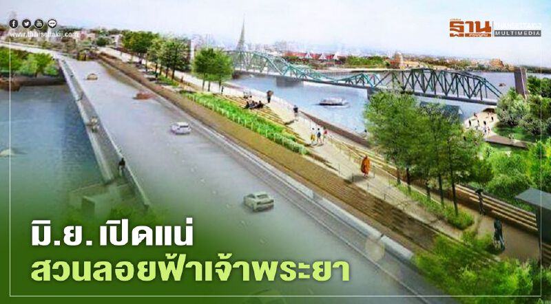 "สวนลอยฟ้าเจ้าพระยา"เปิดแน่ปลายเดือนมิถุนายนนี้ "สวนลอยฟ้าเจ้าพระยา"เปิดแน่ปลายเดือนมิถุนายนนี้