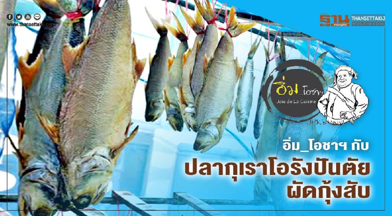 อิ่ม_โอชาฯ กับ ปลากุเราโอรังปันตัยผัดกุ้งสับ