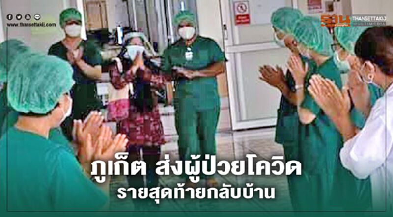 ‘ภูเก็ต’ ปิดแล้วโรงพยาบาลภาคสนามแห่งแรก ‘ภูเก็ต’ ปิดแล้วโรงพยาบาลภาคสนามแห่งแรก