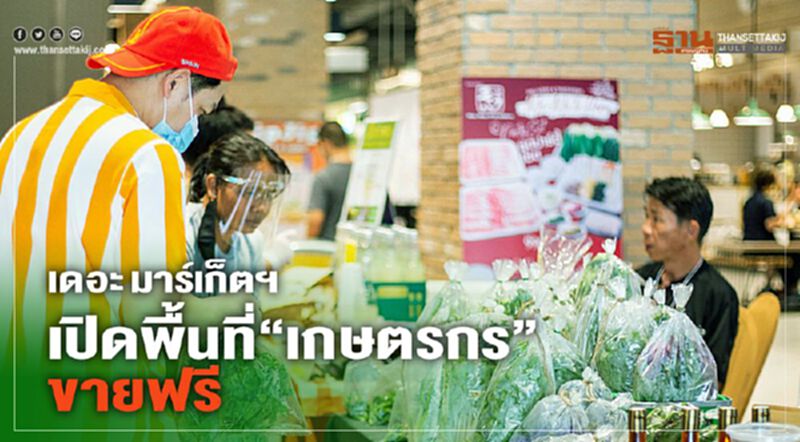 เดอะ มาร์เก็ต แบงคอก เปิดพื้นที่ “เกษตรกร” ขายฟรี เดอะ มาร์เก็ต แบงคอก เปิดพื้นที่ “เกษตรกร” ขายฟรี
