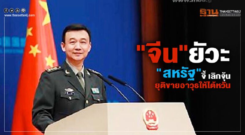 “จีน”ยัวะ“สหรัฐ” จี้เลิกจุ้น ยุติขายอาวุธให้ไต้หวัน “จีน”ยัวะ“สหรัฐ” จี้เลิกจุ้น ยุติขายอาวุธให้ไต้หวัน