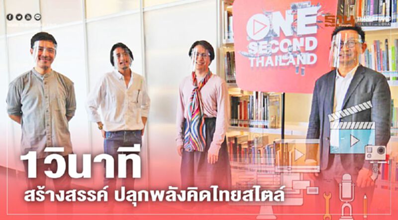 “1 วินาที สร้างสรรค์” ปลุกพลังคิดไทยสไตล์ “1 วินาที สร้างสรรค์” ปลุกพลังคิดไทยสไตล์