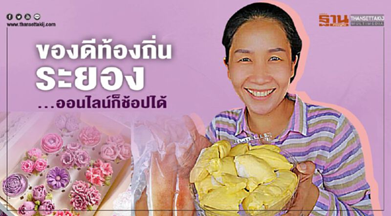 ของดีท้องถิ่นระยอง ออนไลน์ก็ช้อปได้ ของดีท้องถิ่นระยอง ออนไลน์ก็ช้อปได้