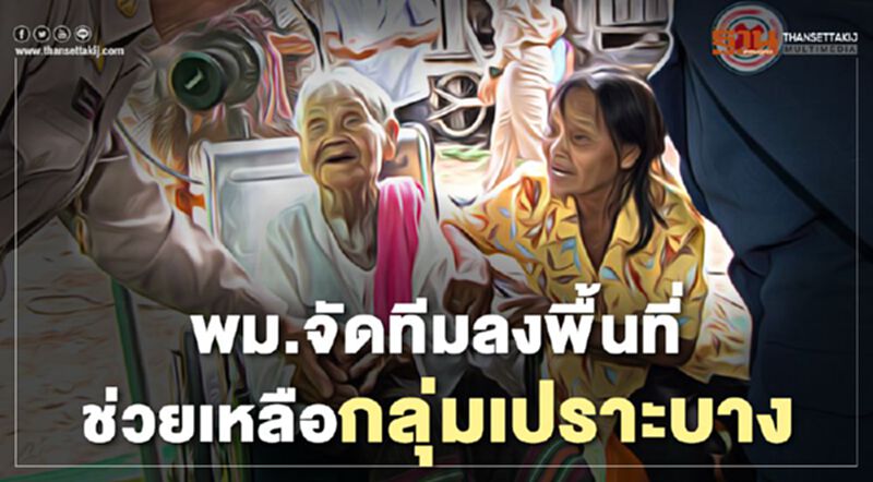 พม.จัดทีมลงพื้นที่ช่วยเหลือกลุ่มเปราะบาง พม.จัดทีมลงพื้นที่ช่วยเหลือกลุ่มเปราะบาง
