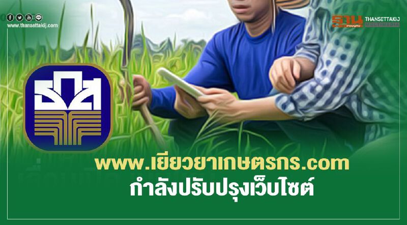 www.เยียวยาเกษตรกร.com กำลังปรับปรุงเว็บไซต์