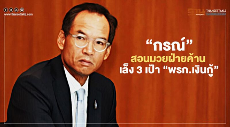“กรณ์”สอนมวยฝ่ายค้าน เล็ง 3 เป้า “พรก.เงินกู้” “กรณ์”สอนมวยฝ่ายค้าน เล็ง 3 เป้า “พรก.เงินกู้”