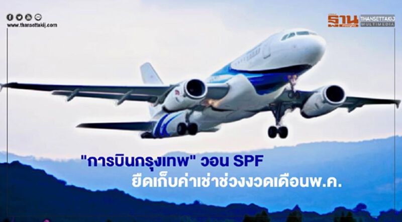 "การบินกรุงเทพ" วอน SPF ยืดเก็บค่าเช่าช่วงงวดเดือนพ.ค. "การบินกรุงเทพ" วอน SPF ยืดเก็บค่าเช่าช่วงงวดเดือนพ.ค.
