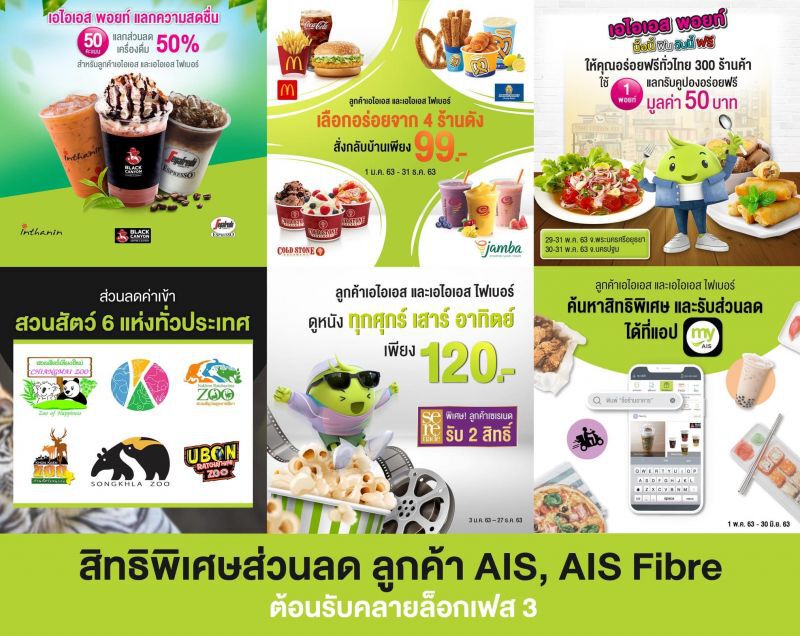 ผ่อนปรนระยะ 3 เอไอเอส อัดโปรให้สิทธิพิเศษลูกค้า