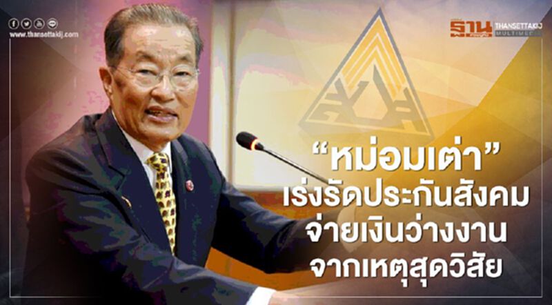 "หม่อมเต่า" เร่งรัดประกันสังคม จ่ายเงินเยียวยาว่างงานจากเหตุสุดวิสัย "หม่อมเต่า" เร่งรัดประกันสังคม จ่ายเงินเยียวยาว่างงานจากเหตุสุดวิสัย