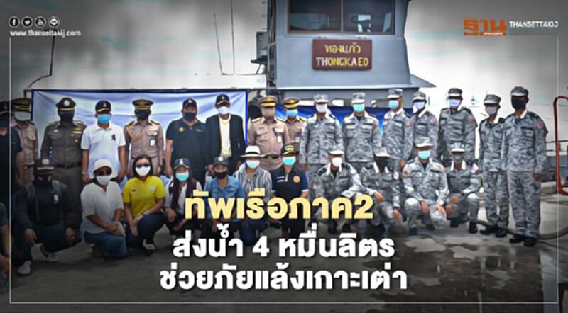 ทัพเรือภาค2 ส่งน้ำ 4 หมื่นลิตรช่วยภัยแล้งเกาะเต่า ทัพเรือภาค2 ส่งน้ำ 4 หมื่นลิตรช่วยภัยแล้งเกาะเต่า