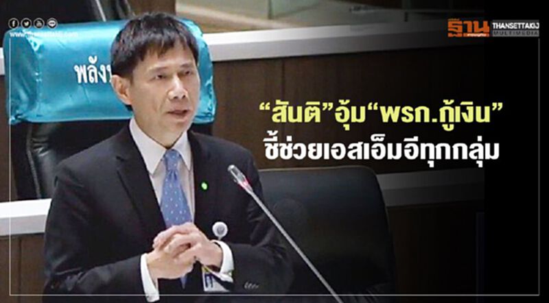 “สันติ” อุ้ม “พรก.กู้เงิน” ยัน ช่วยชาวบ้าน-เอสเอ็มอีทุกกลุ่ม “สันติ” อุ้ม “พรก.กู้เงิน” ยัน ช่วยชาวบ้าน-เอสเอ็มอีทุกกลุ่ม