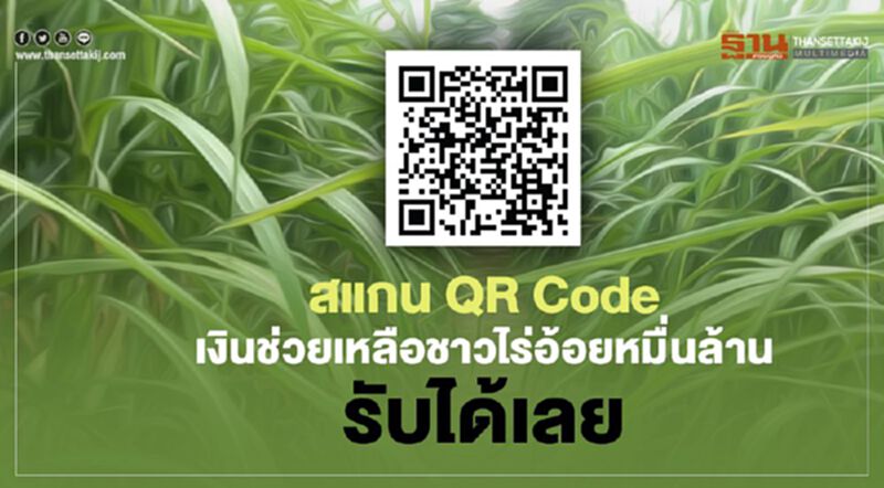 สแกน QR Code เงินช่วยเหลือชาวไร่อ้อยหมื่นล้านรับได้เลย สแกน QR Code เงินช่วยเหลือชาวไร่อ้อยหมื่นล้านรับได้เลย