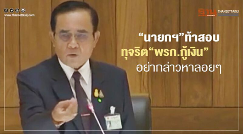 "นายกฯ" ท้าสอบทุจริต "พรก.กู้เงิน" อย่ากล่าวหาลอยๆ "นายกฯ" ท้าสอบทุจริต "พรก.กู้เงิน" อย่ากล่าวหาลอยๆ