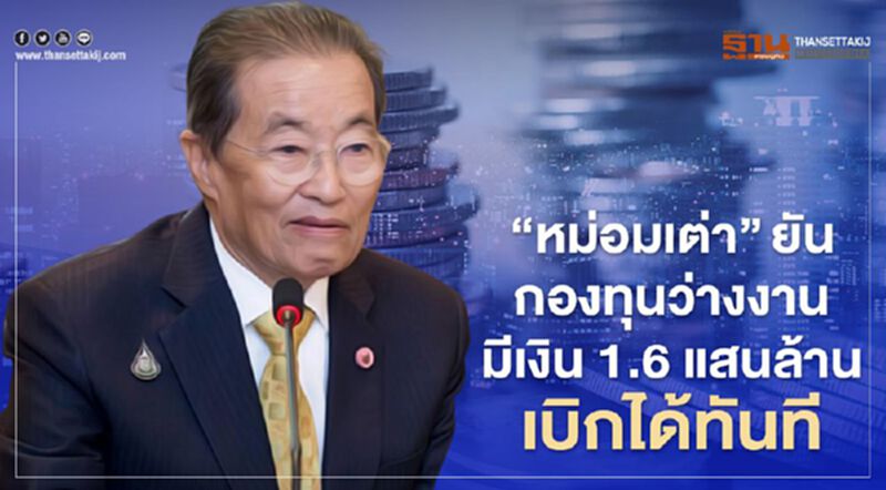 "หม่อมเต่า" ยันกองทุนว่างงานมีเงิน 1.6 แสนล้าน เบิกได้ทันที "หม่อมเต่า" ยันกองทุนว่างงานมีเงิน 1.6 แสนล้าน เบิกได้ทันที